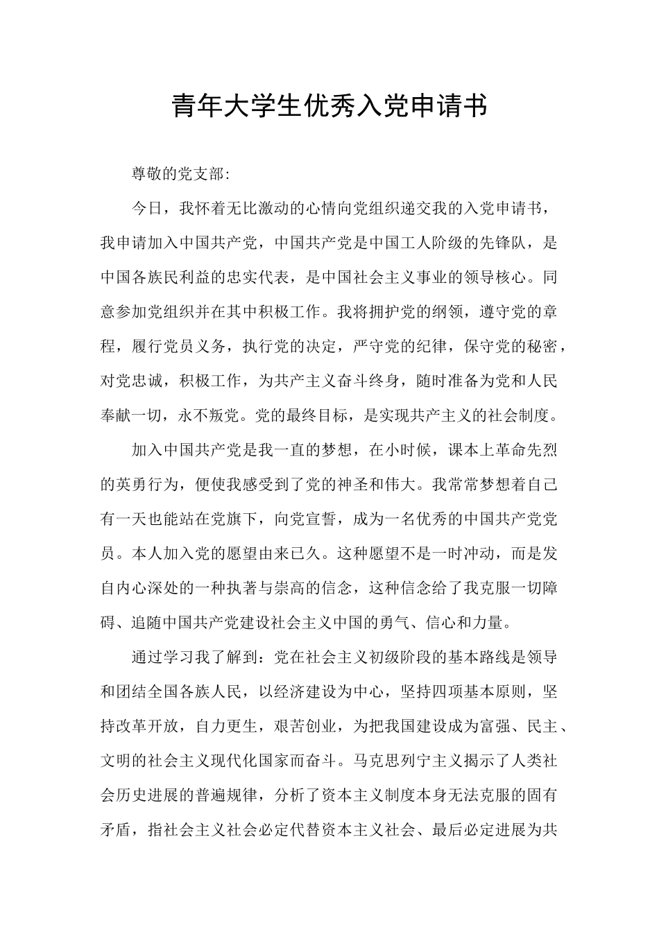 青年大学生优秀入党申请书_第1页