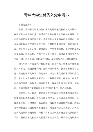 青年大学生优秀入党申请书