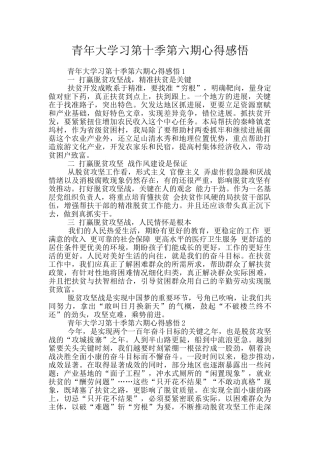 青年大学习第十季第六期心得感悟