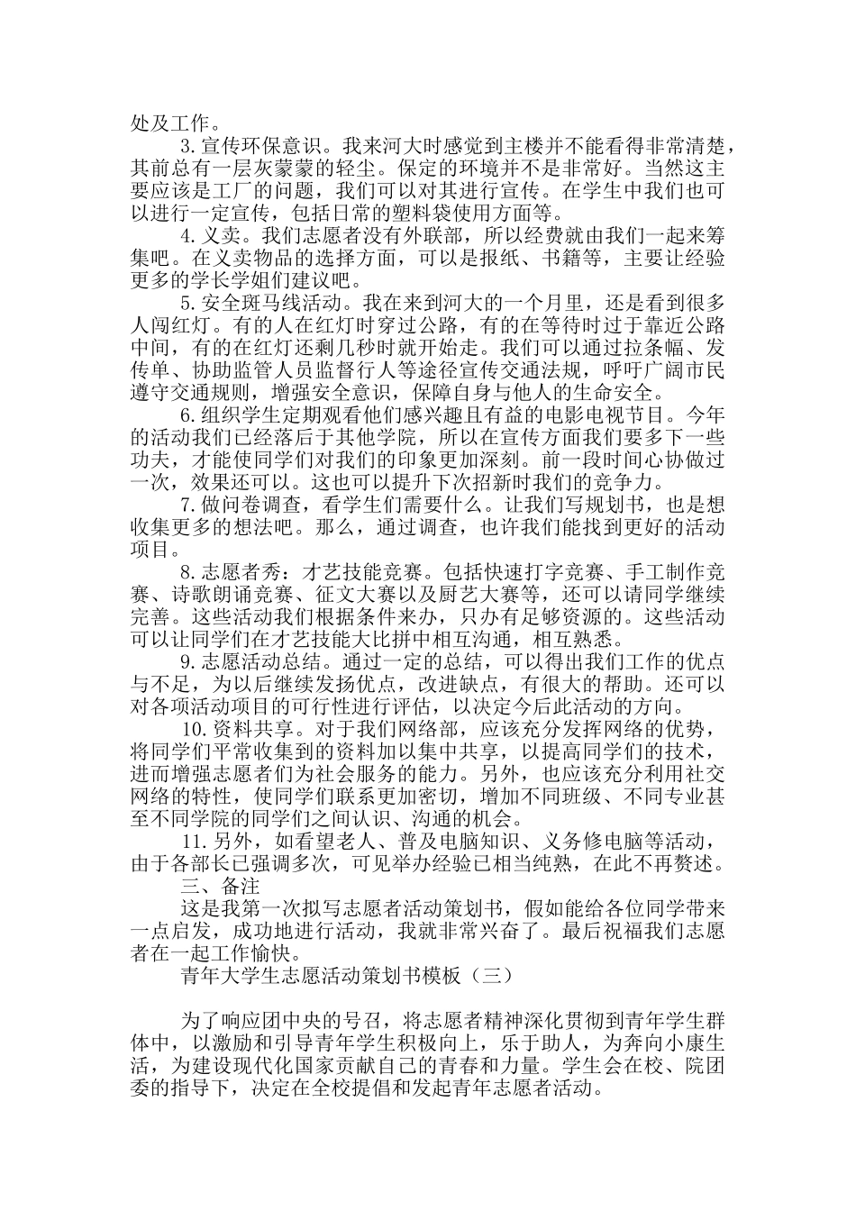 青年大学生志愿活动策划书模板_第3页