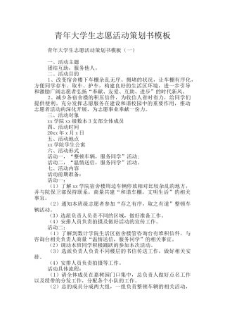 青年大学生志愿活动策划书模板