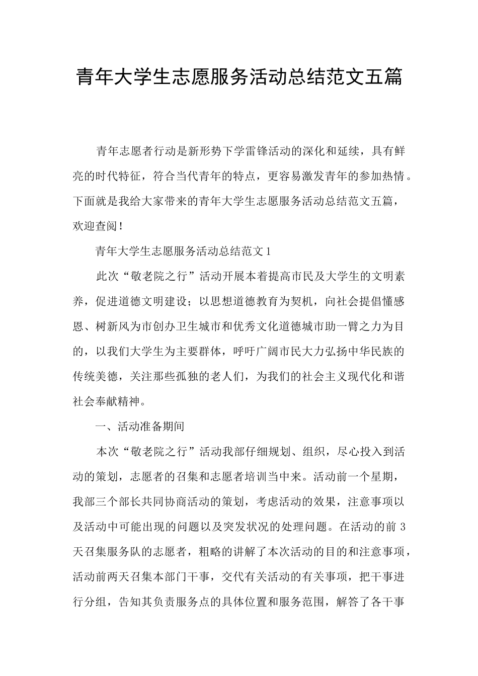 青年大学生志愿服务活动总结范文五篇_第1页