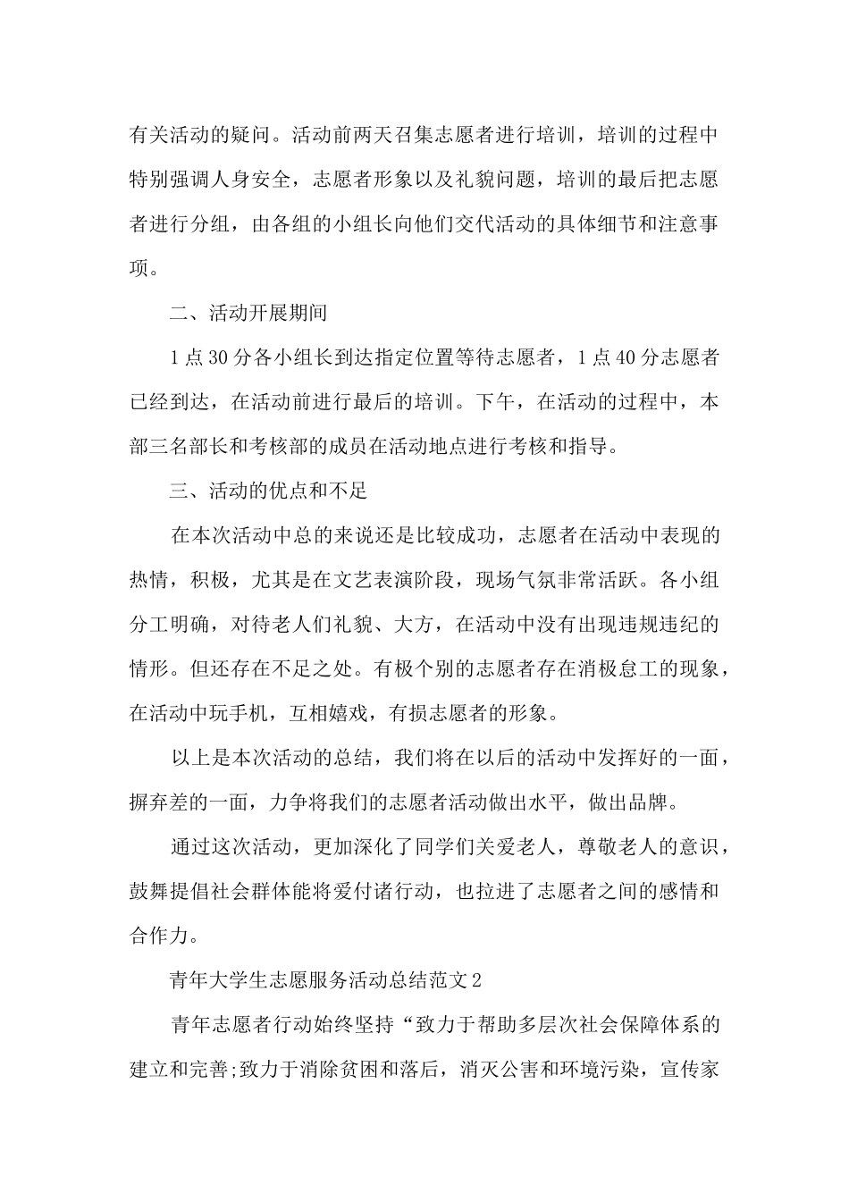 青年大学生志愿服务活动总结范文五篇_第2页