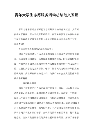 青年大学生志愿服务活动总结范文五篇