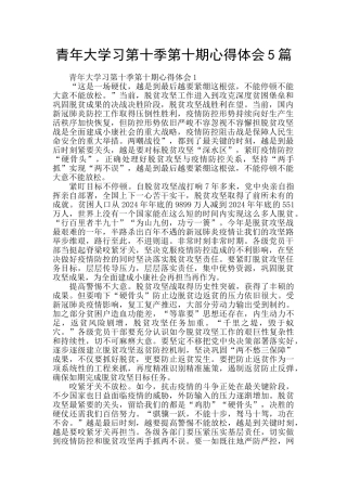 青年大学习第十季第十期心得体会5篇