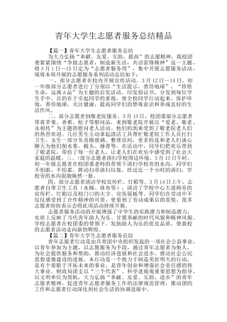 青年大学生志愿者服务总结精品