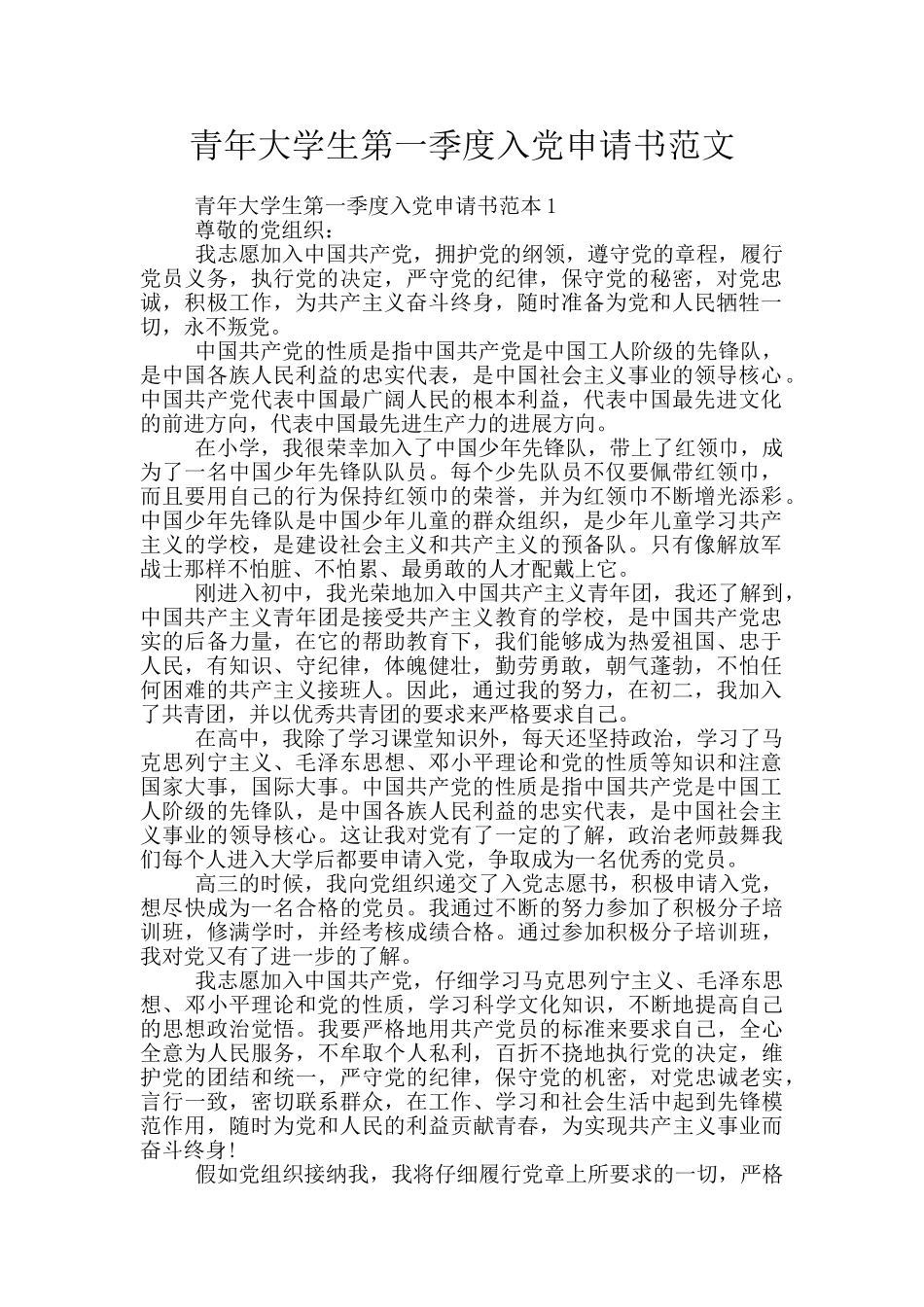 青年大学生第一季度入党申请书范文_第1页