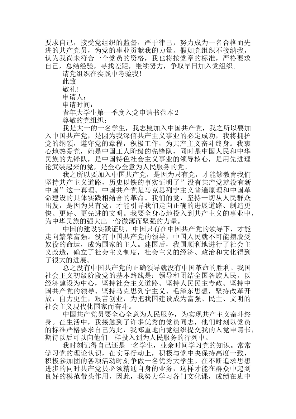 青年大学生第一季度入党申请书范文_第2页