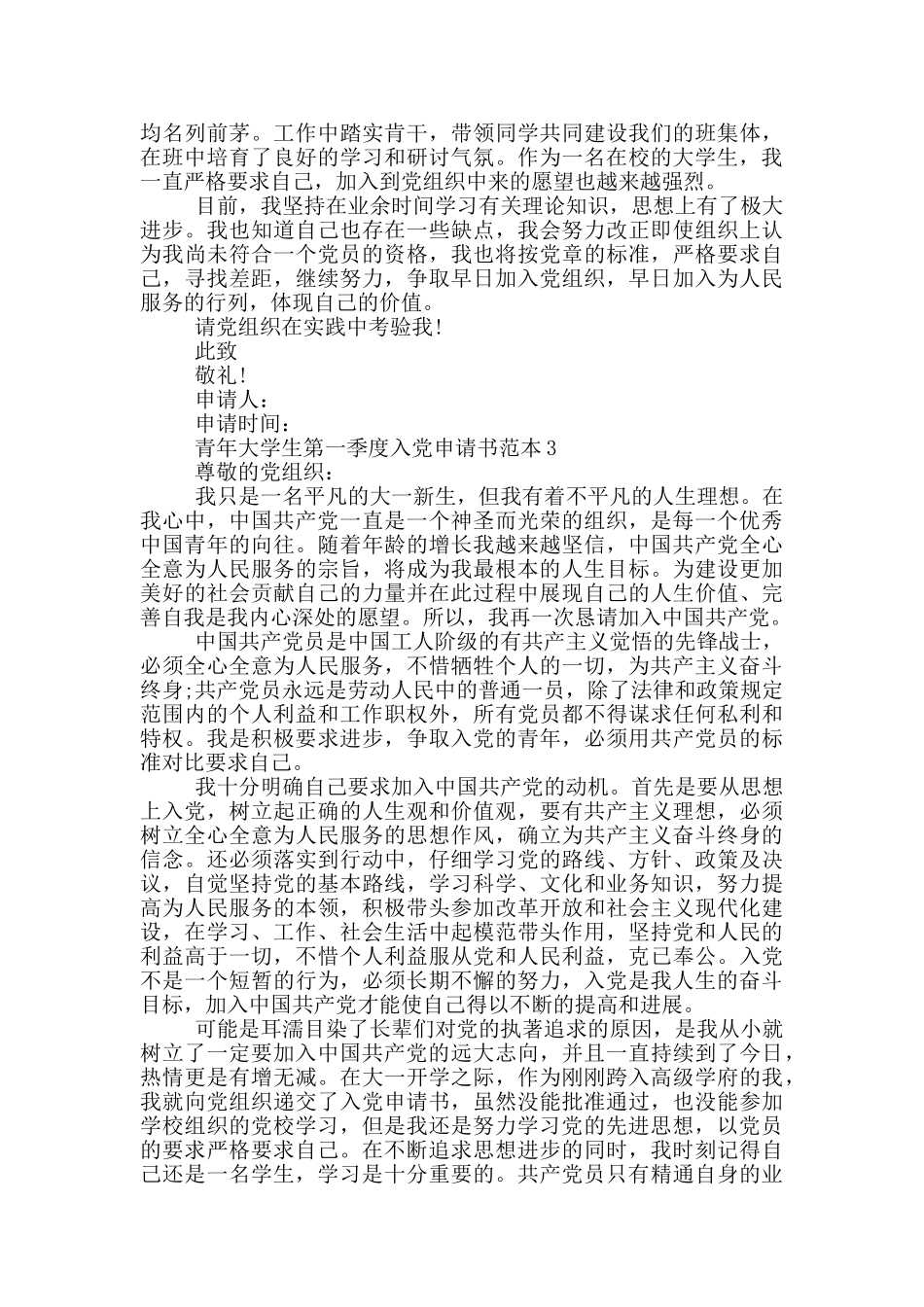青年大学生第一季度入党申请书范文_第3页