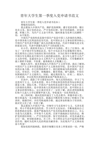 青年大学生第一季度入党申请书范文