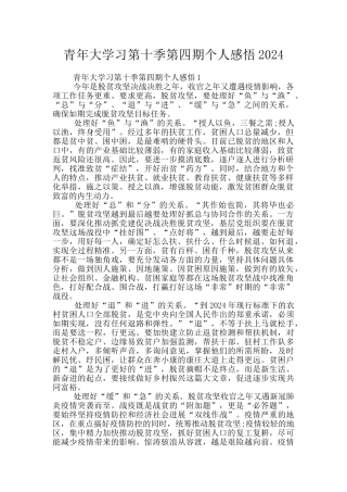 青年大学习第十季第四期个人感悟2024