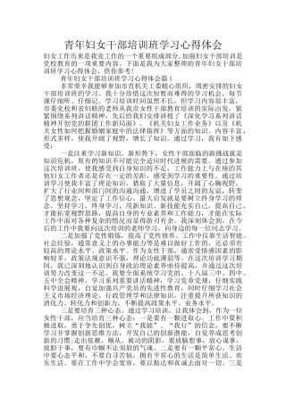 青年妇女干部培训班学习心得体会