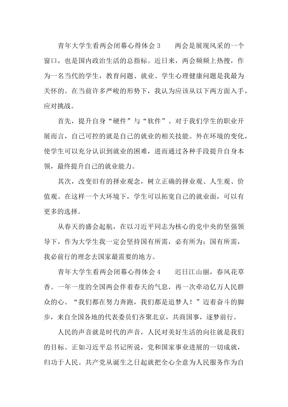青年大学生看两会闭幕心得体会六篇_第2页