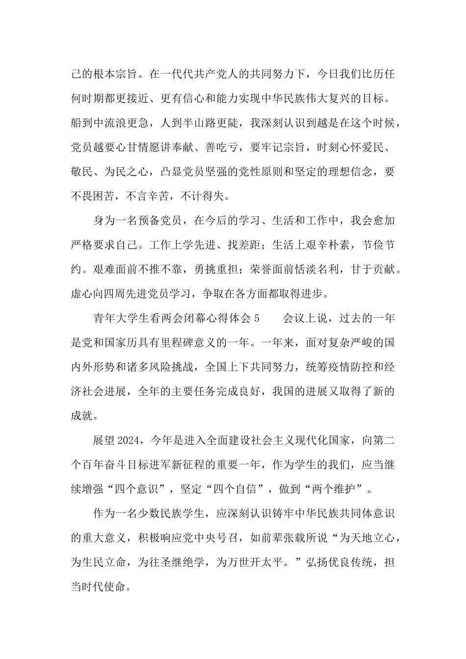 青年大学生看两会闭幕心得体会六篇_第3页