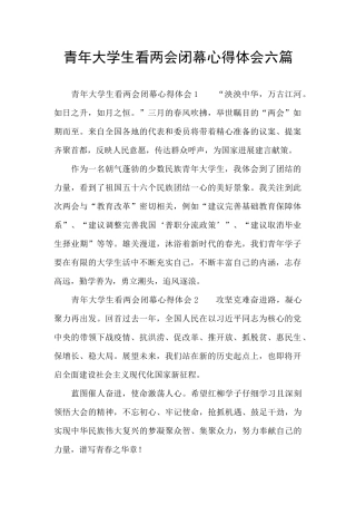 青年大学生看两会闭幕心得体会六篇