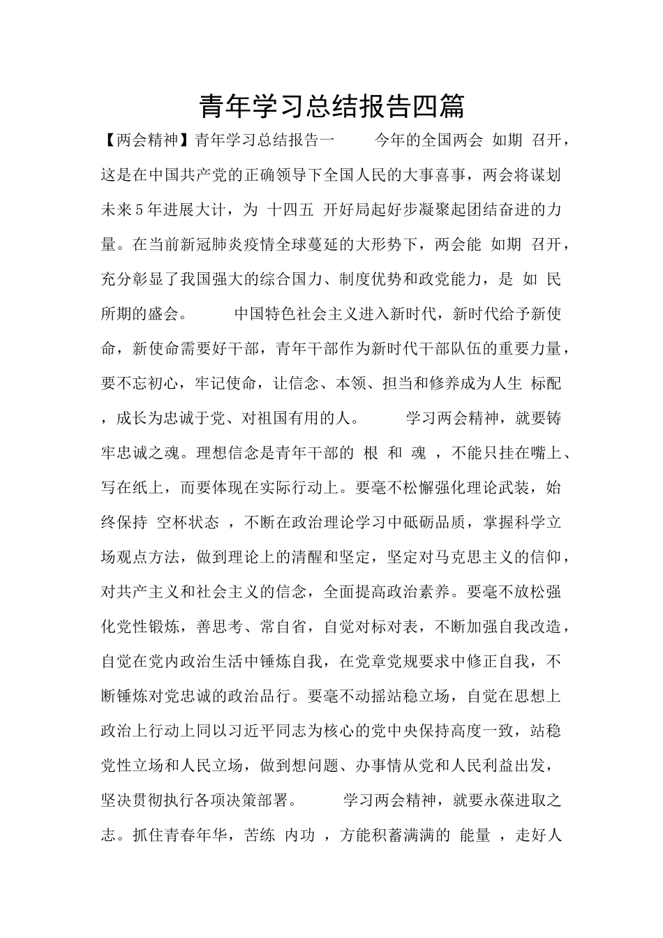 青年学习总结报告四篇_第1页