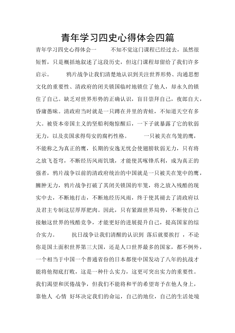 青年学习四史心得体会四篇_第1页