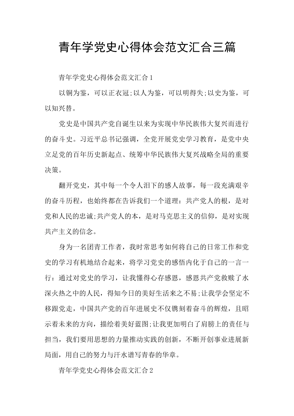 青年学党史心得体会范文汇集三篇_第1页