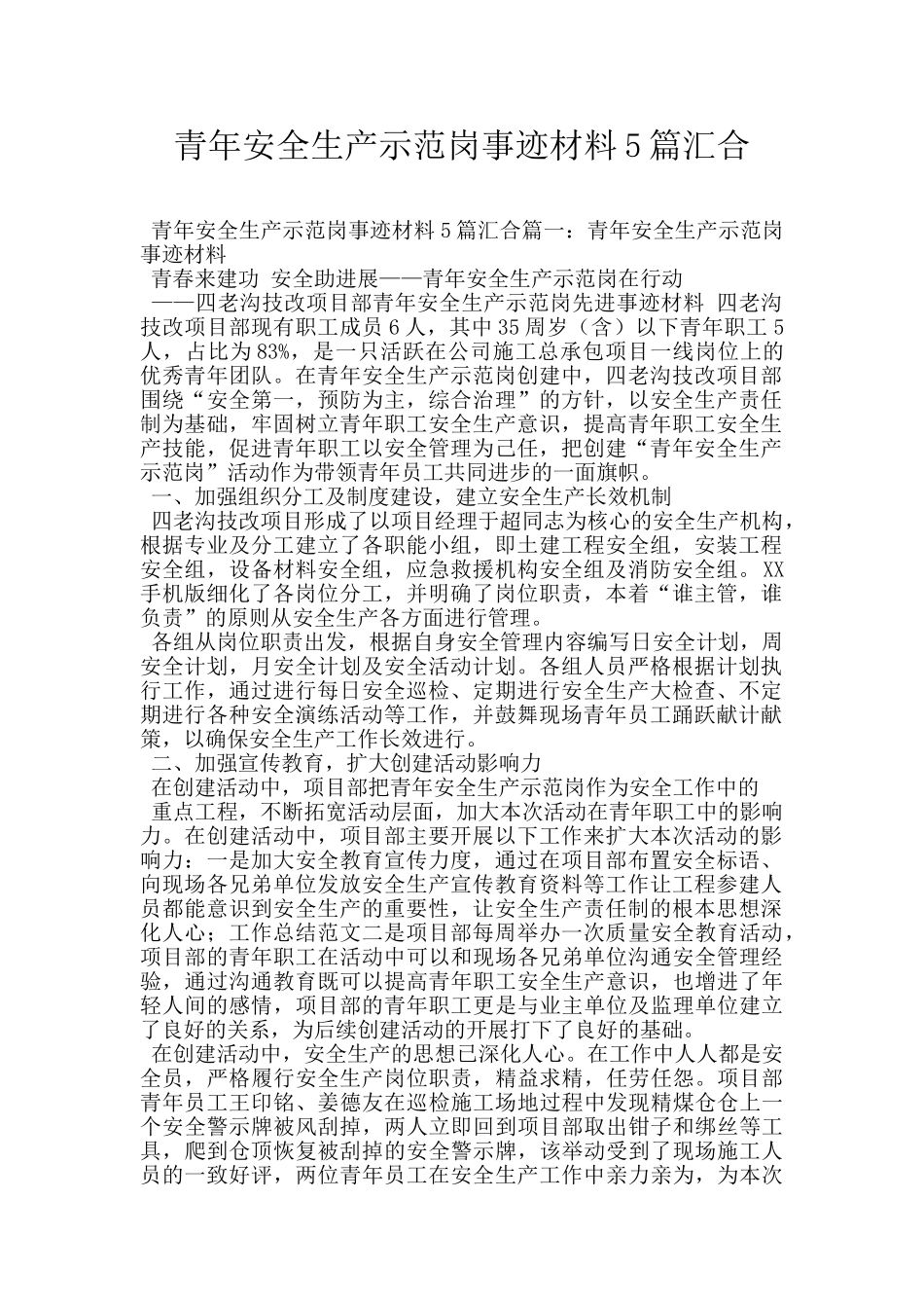 青年安全生产示范岗事迹材料5篇汇集_第1页