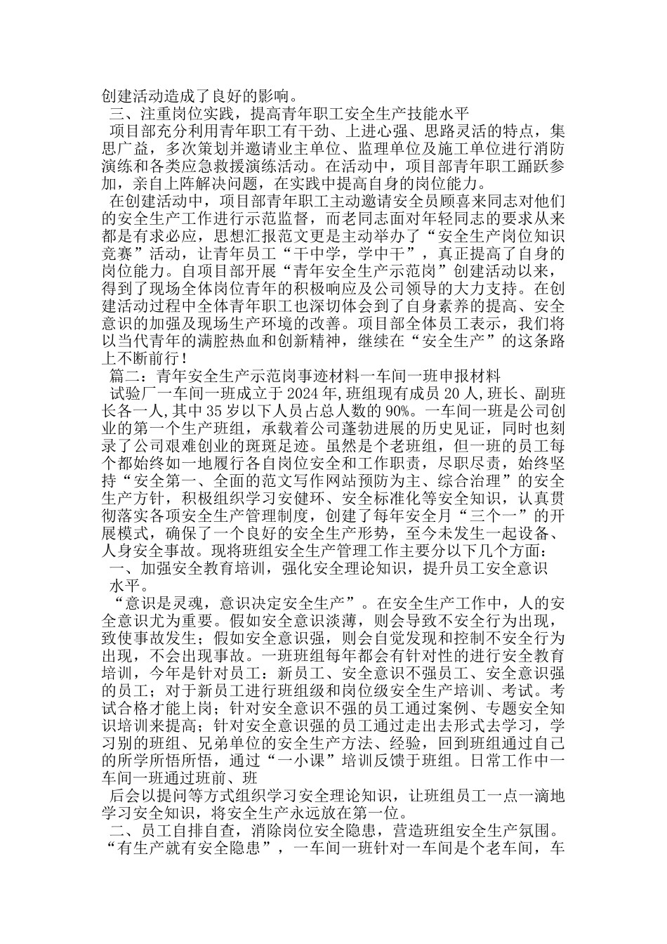 青年安全生产示范岗事迹材料5篇汇集_第2页