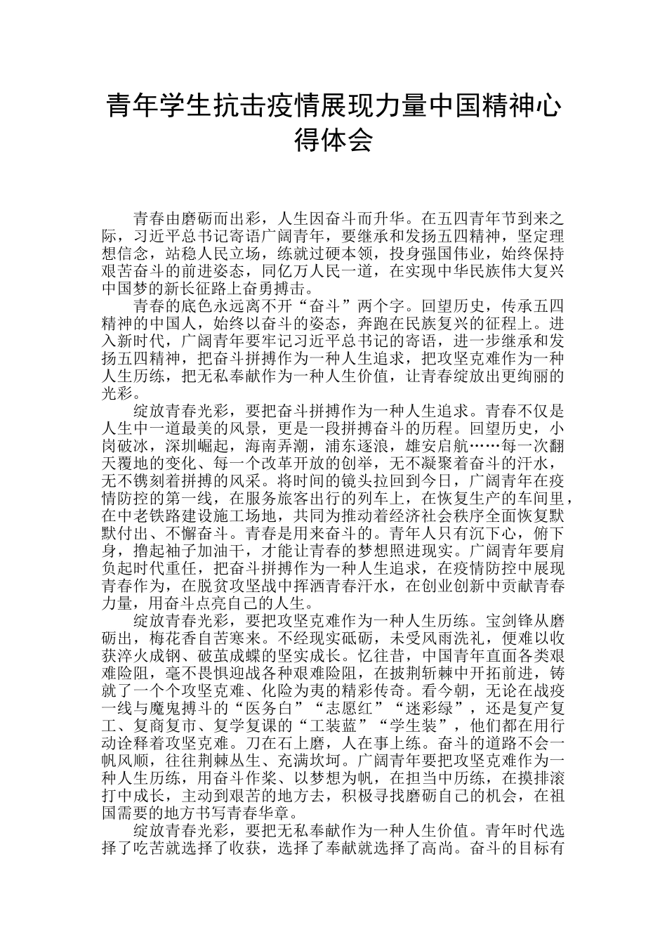 青年学生抗击疫情展现力量中国精神心得体会_第1页