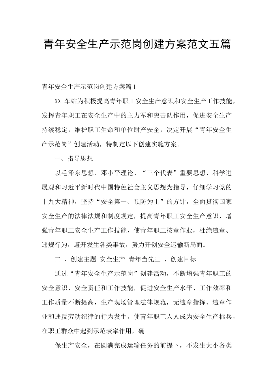 青年安全生产示范岗创建方案范文五篇_第1页