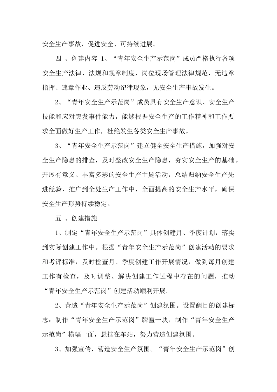 青年安全生产示范岗创建方案范文五篇_第2页