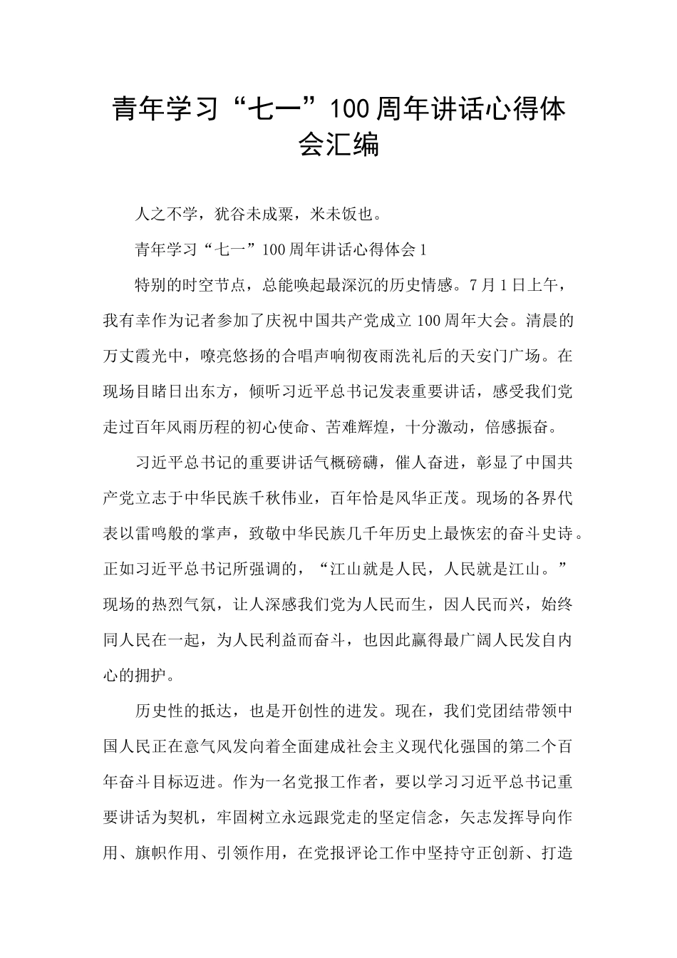 青年学习“七一”100周年讲话心得体会汇编_第1页