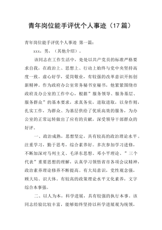 青年岗位能手评优个人事迹