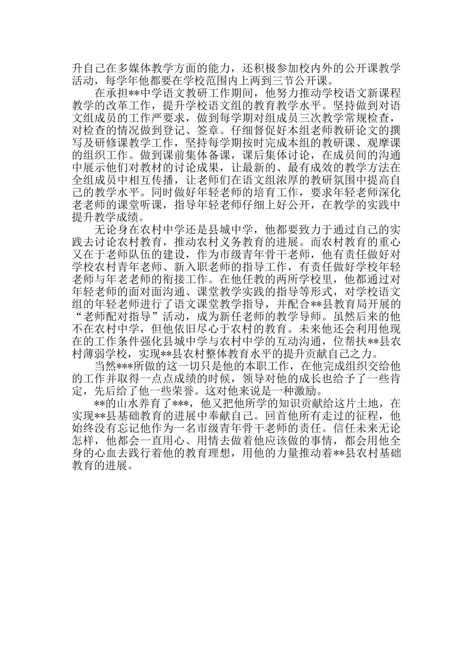 青年岗位能手先进事迹范文乡村教师事迹材料_第2页