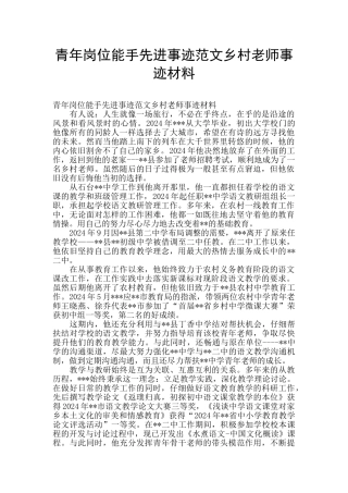 青年岗位能手先进事迹范文乡村教师事迹材料
