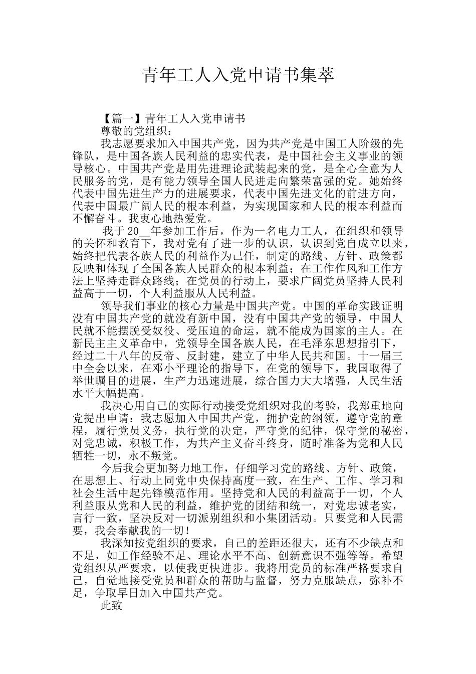 青年工人入党申请书集萃_第1页