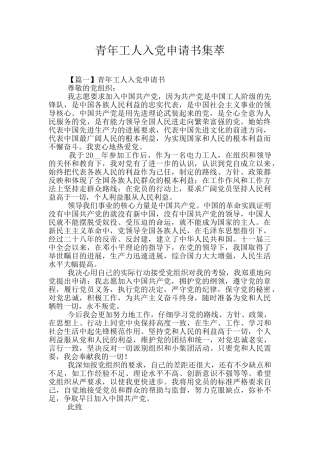 青年工人入党申请书集萃