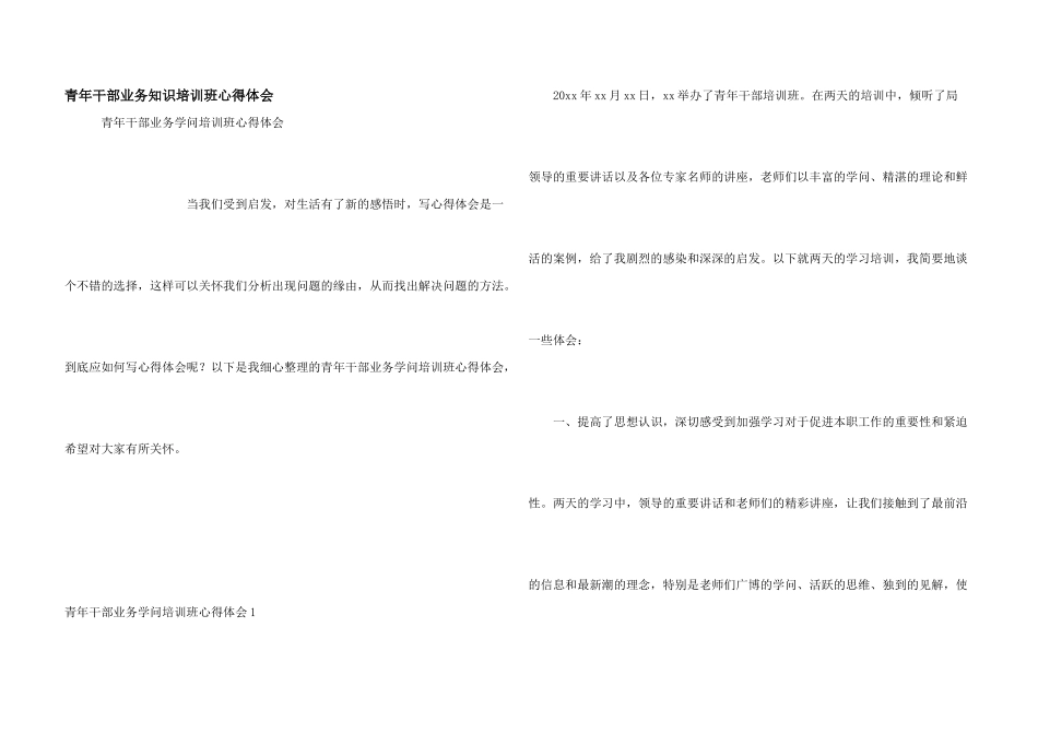 青年干部业务知识培训班心得体会_第1页