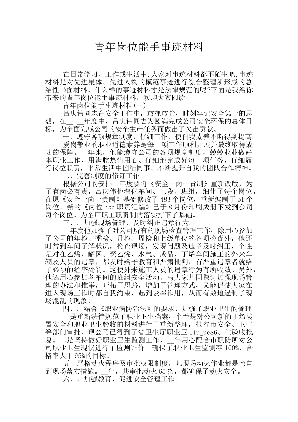 青年岗位能手事迹材料_第1页