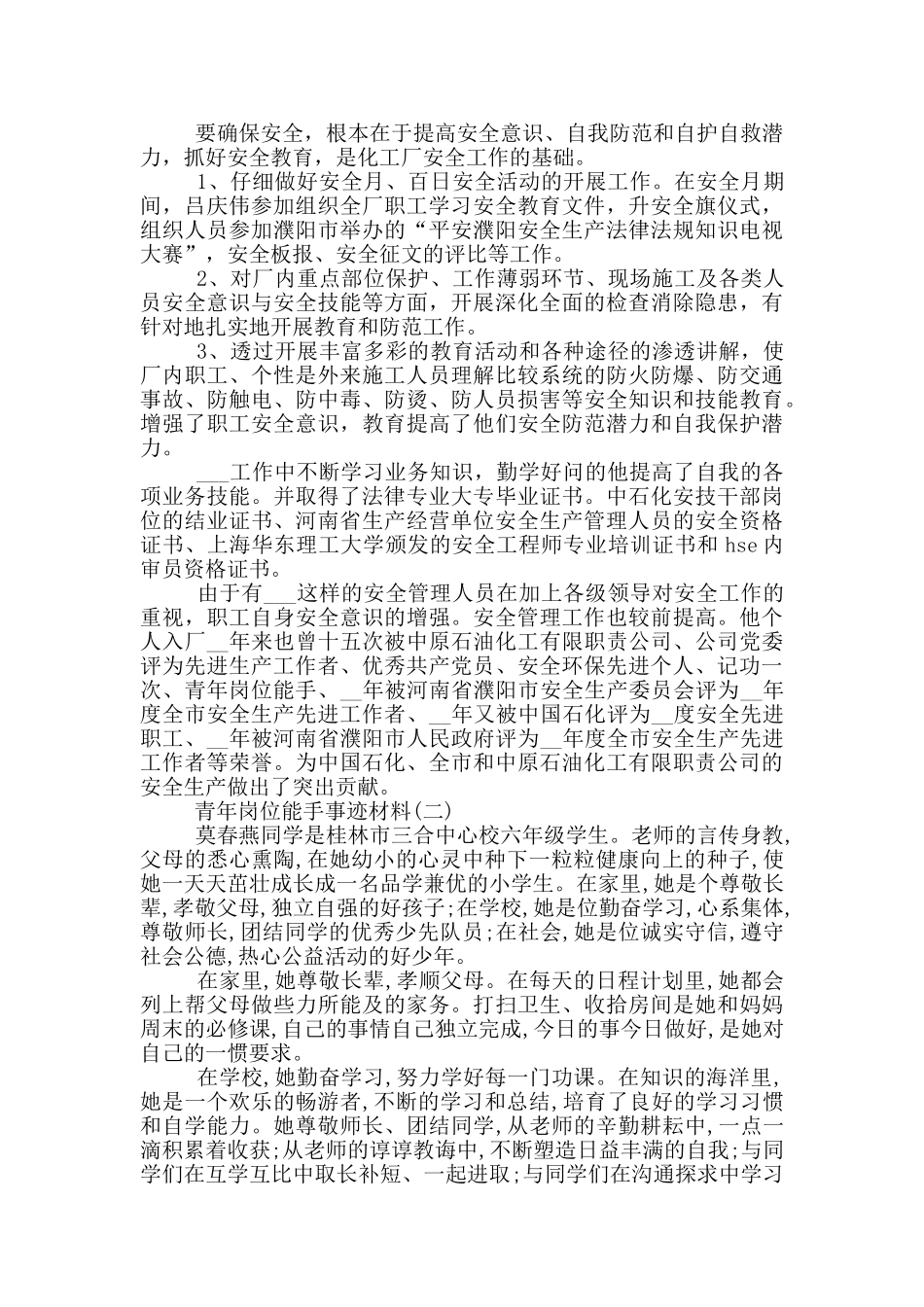 青年岗位能手事迹材料_第2页