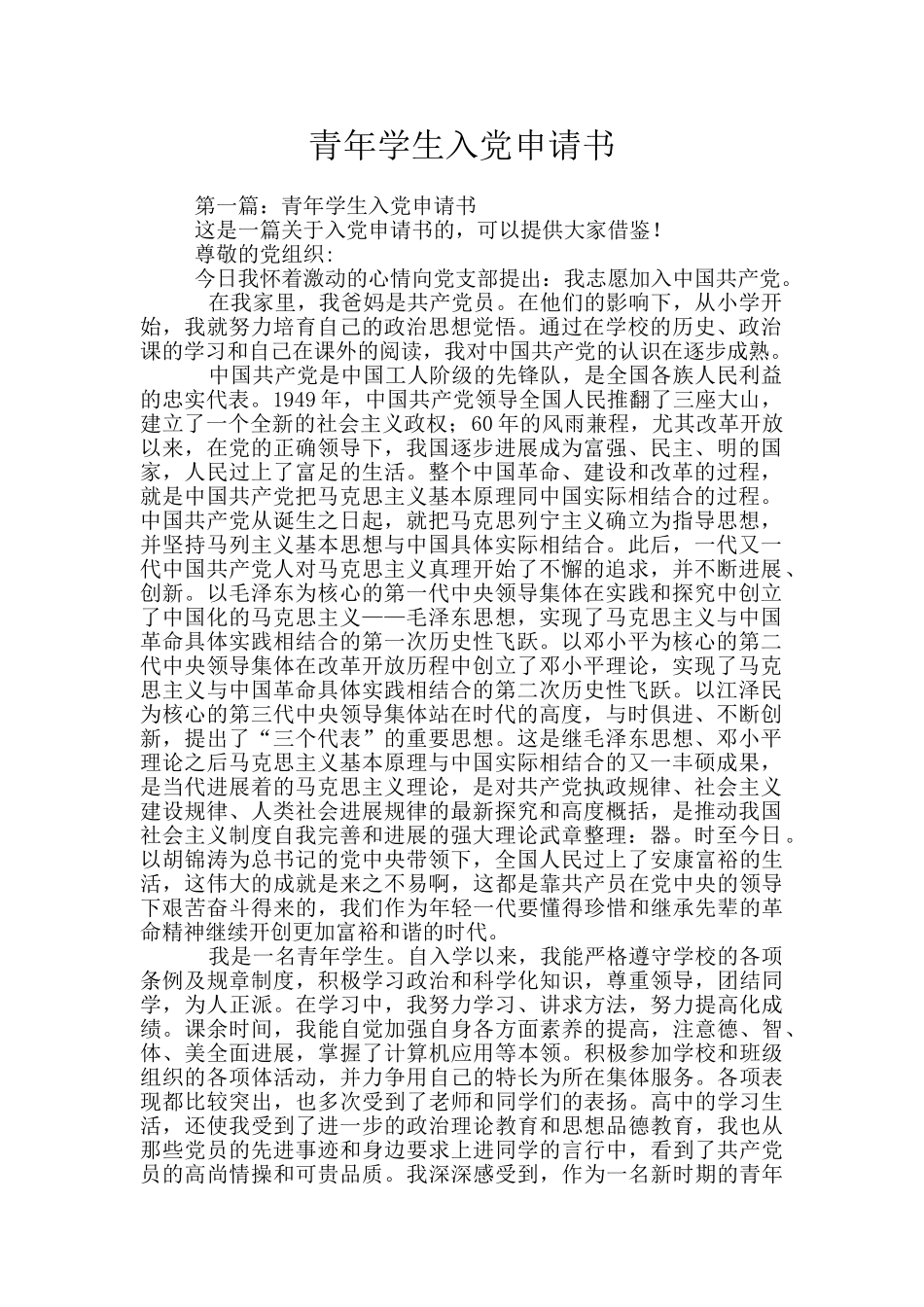 青年学生入党申请书_第1页