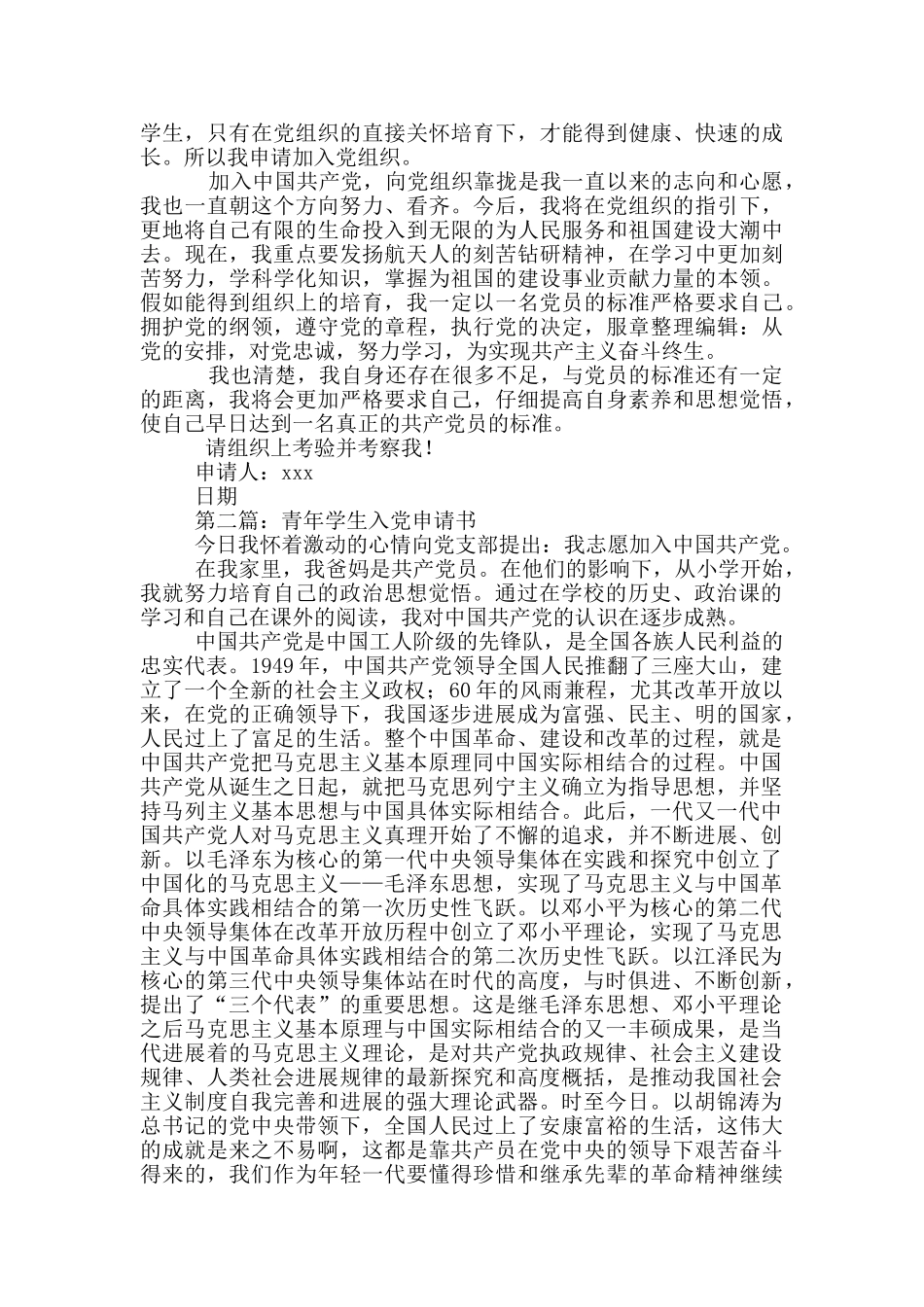 青年学生入党申请书_第2页