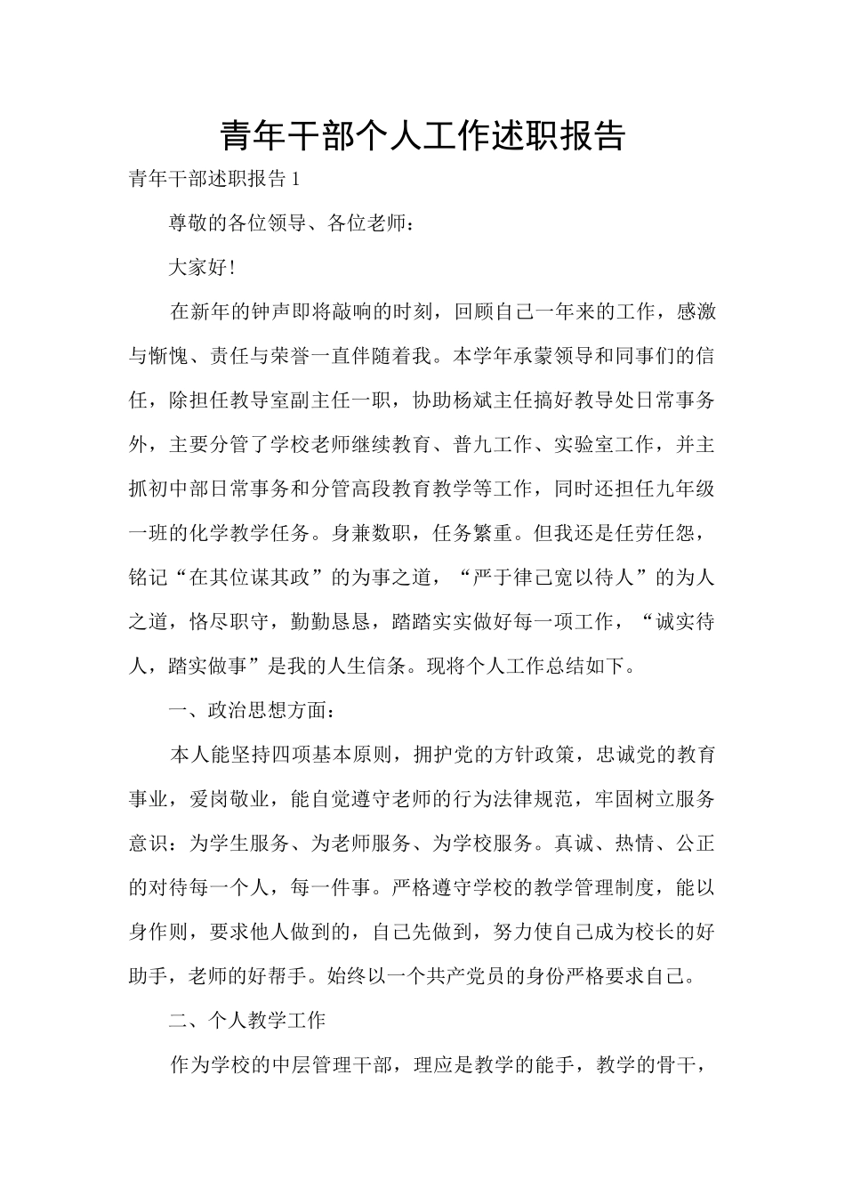 青年干部个人工作述职报告_第1页