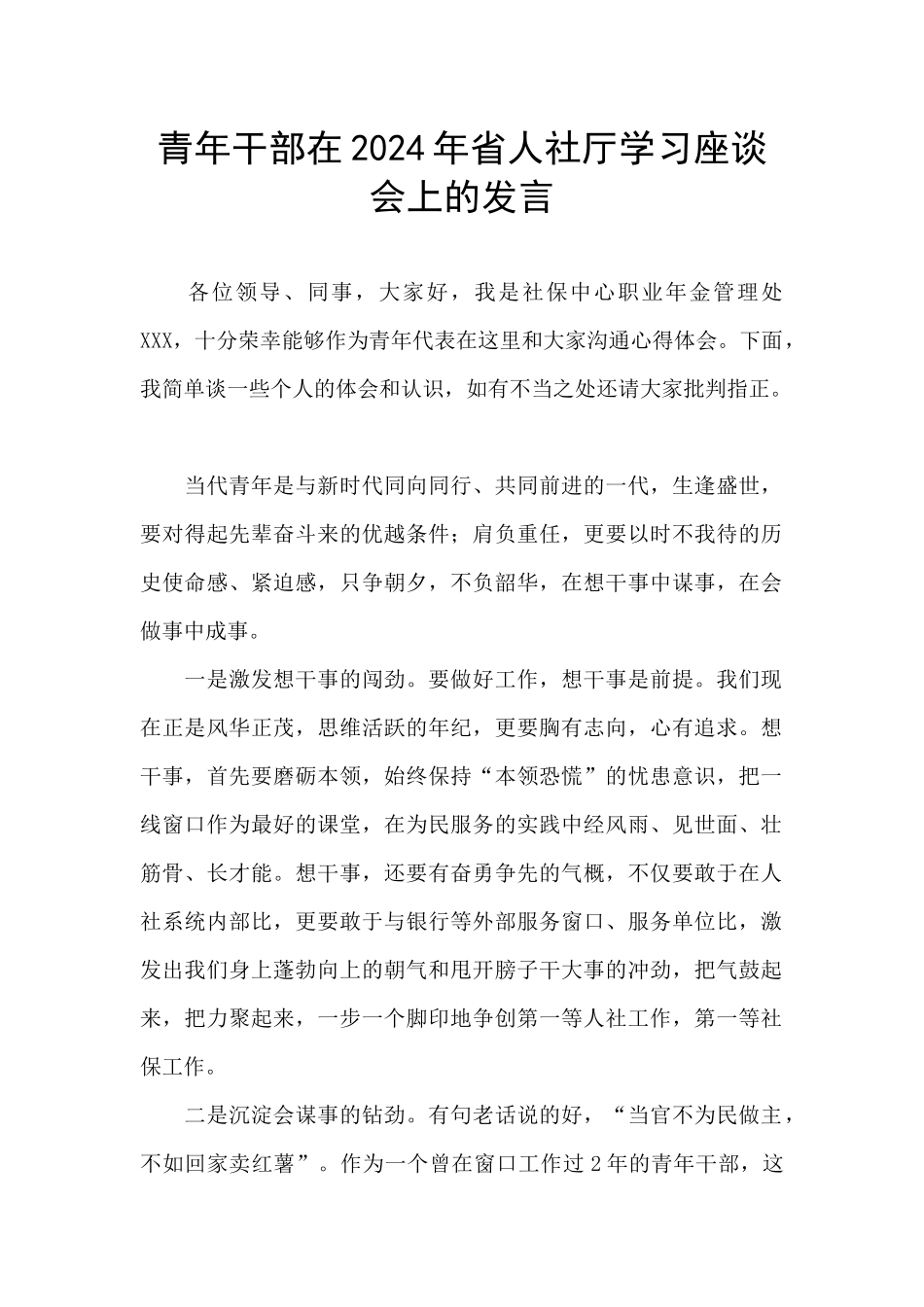 青年干部在2024年省人社厅学习座谈会上的发言_第1页