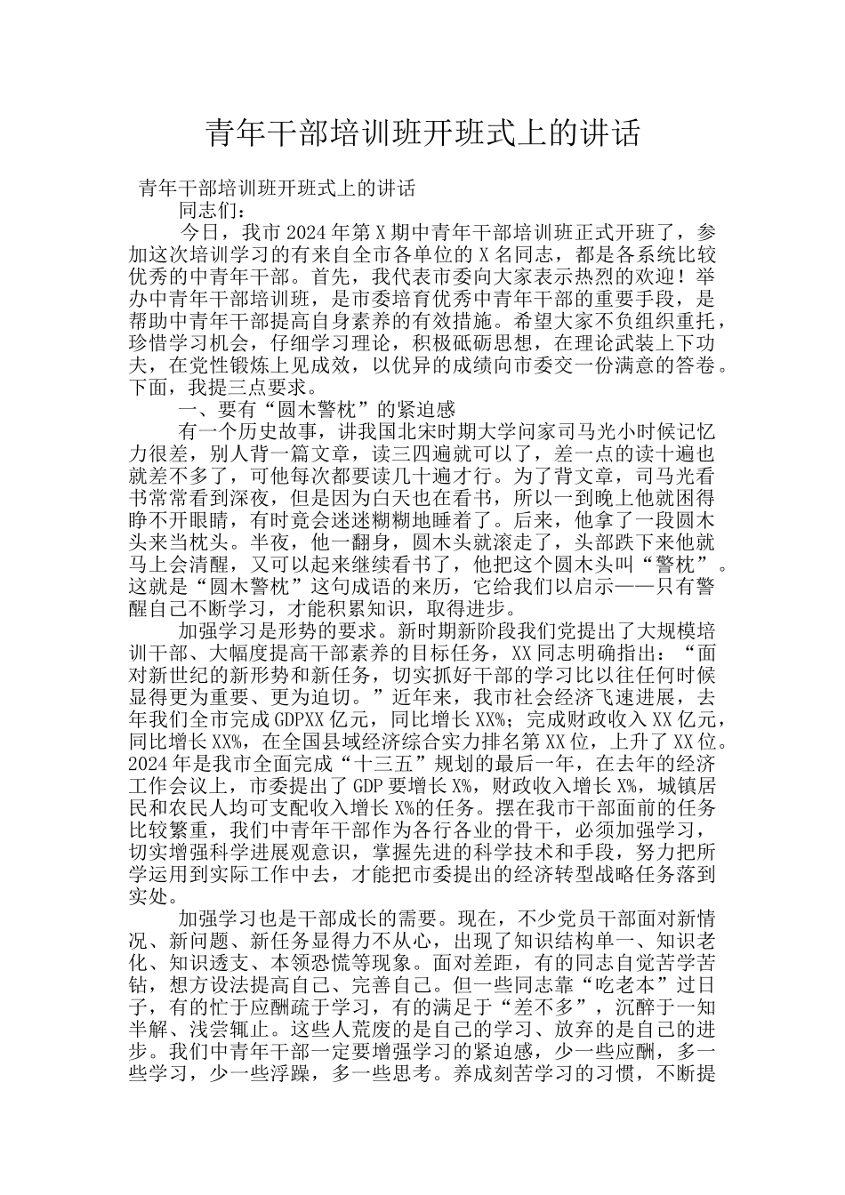 青年干部培训班开班式上的讲话_第1页