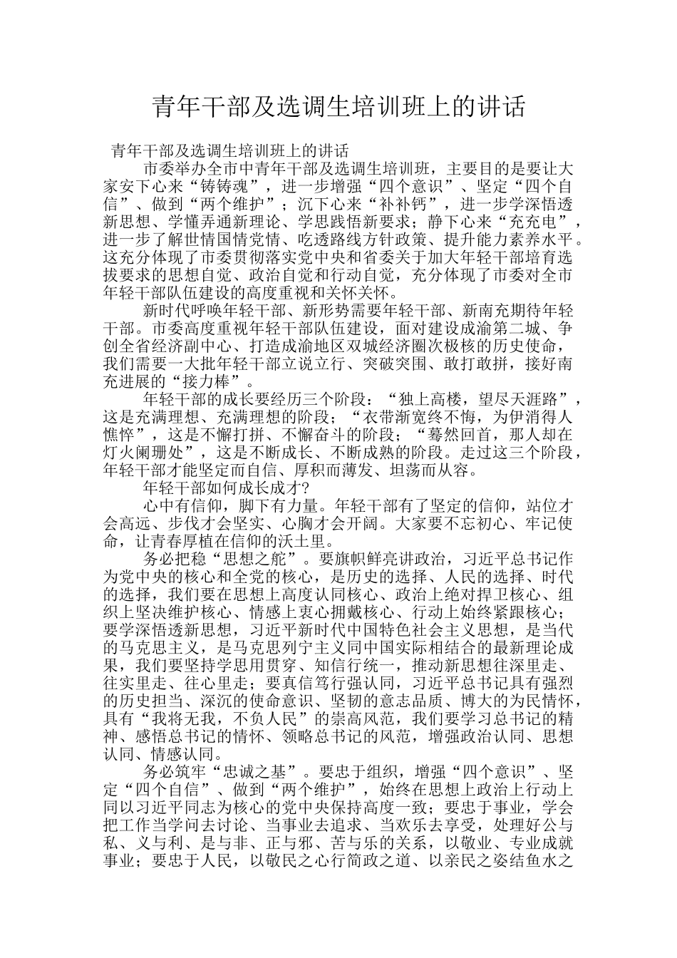 青年干部及选调生培训班上的讲话_第1页