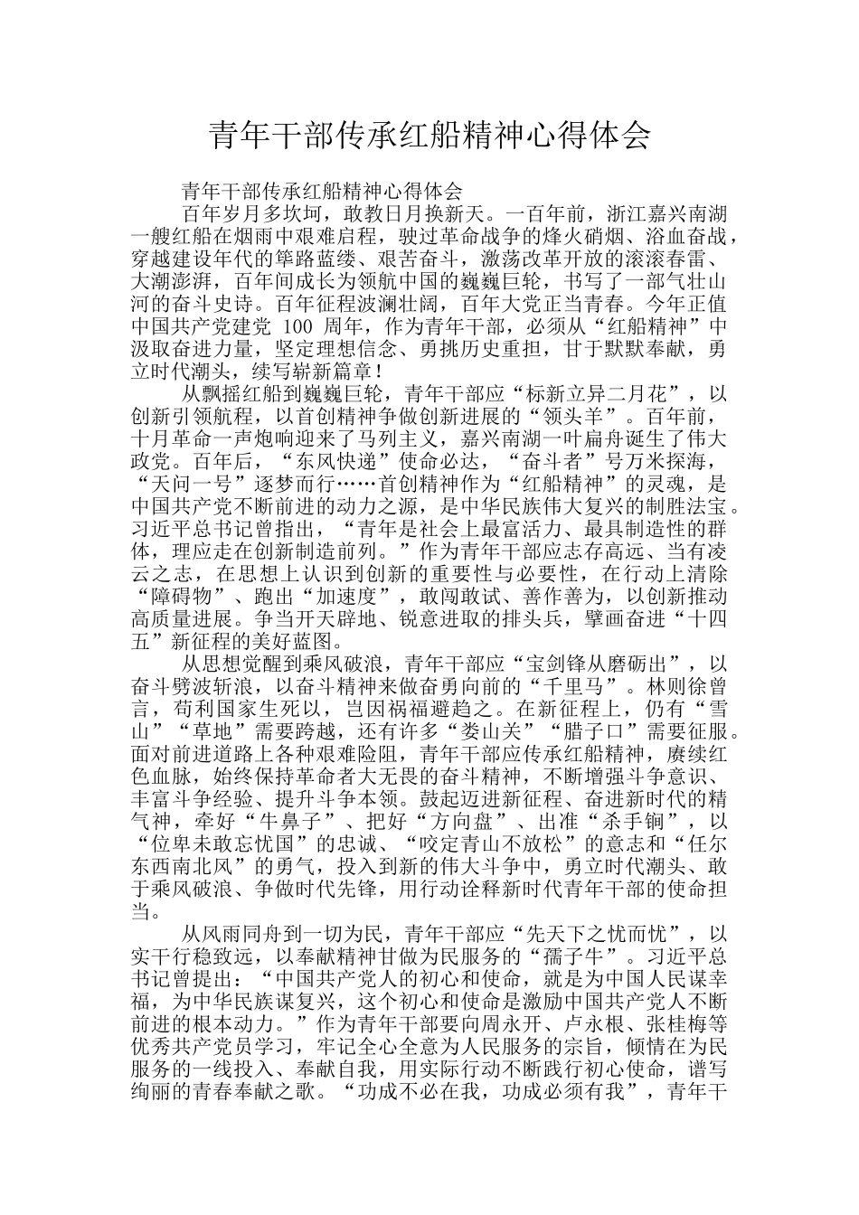 青年干部传承红船精神心得体会_第1页