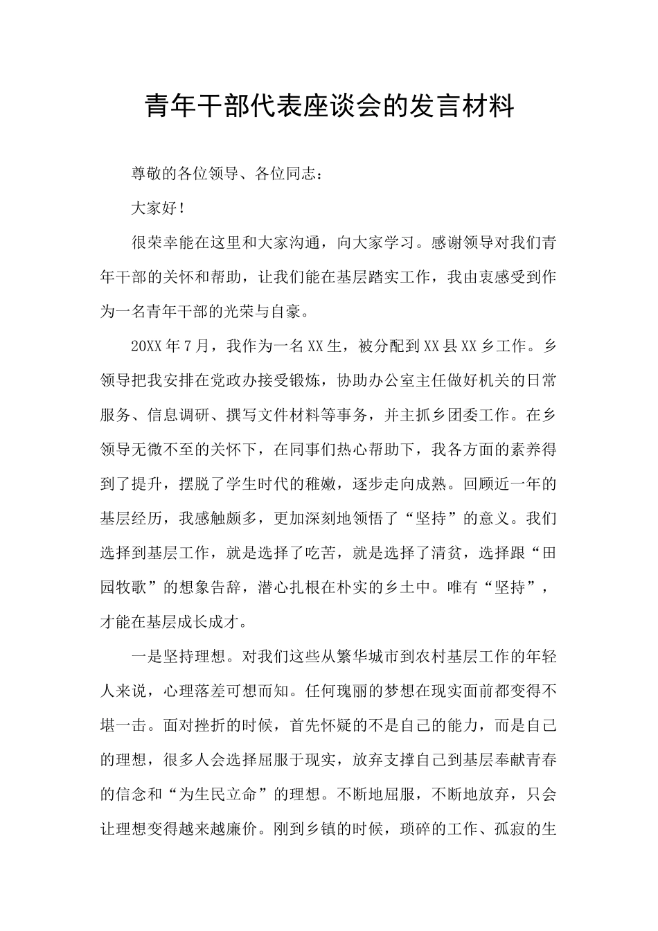 青年干部代表座谈会的发言材料_第1页