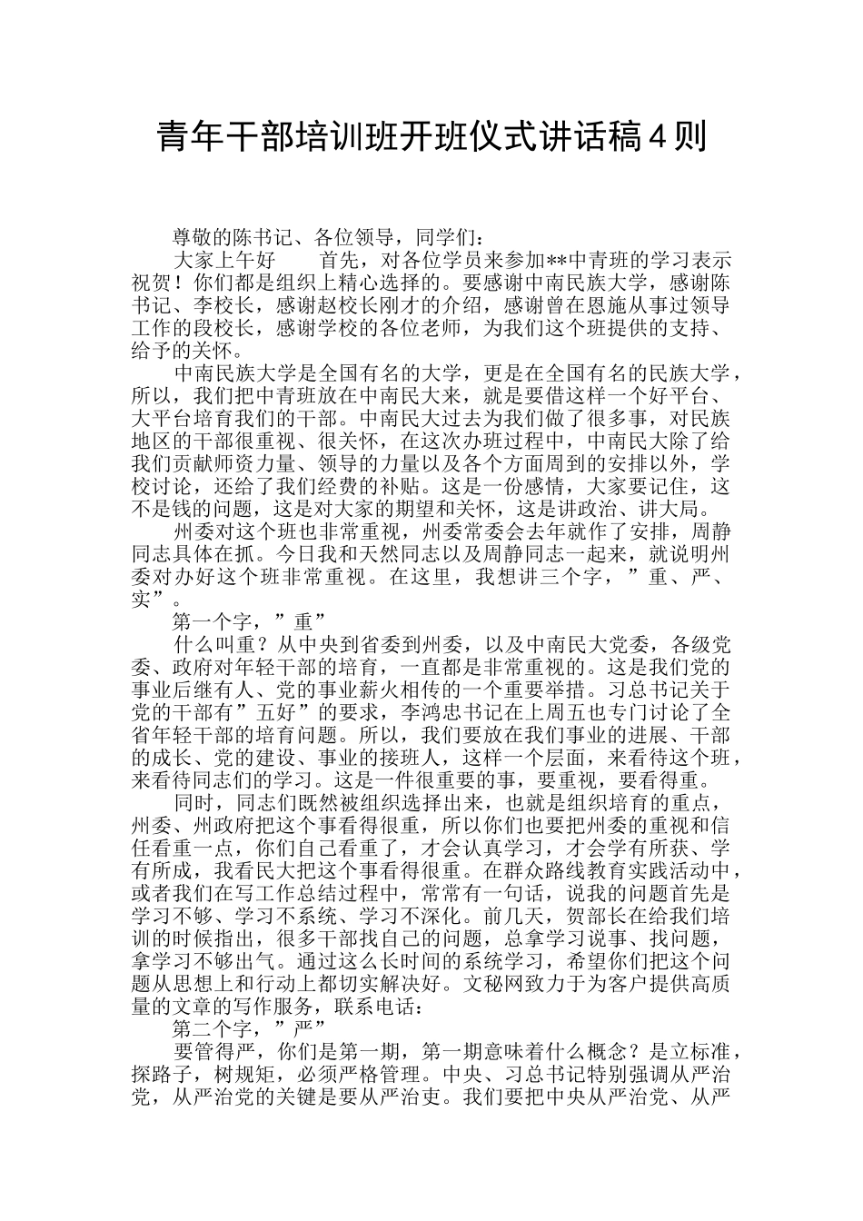 青年干部培训班开班仪式讲话稿4则_第1页