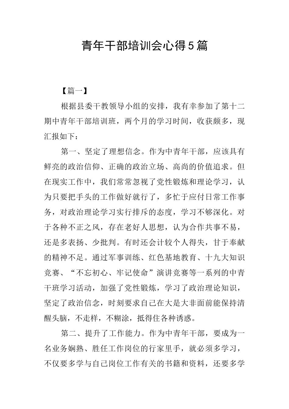 青年干部培训会心得5篇_第1页