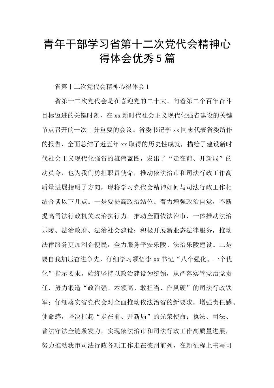 青年干部学习省第十二次党代会精神心得体会优秀5篇_第1页