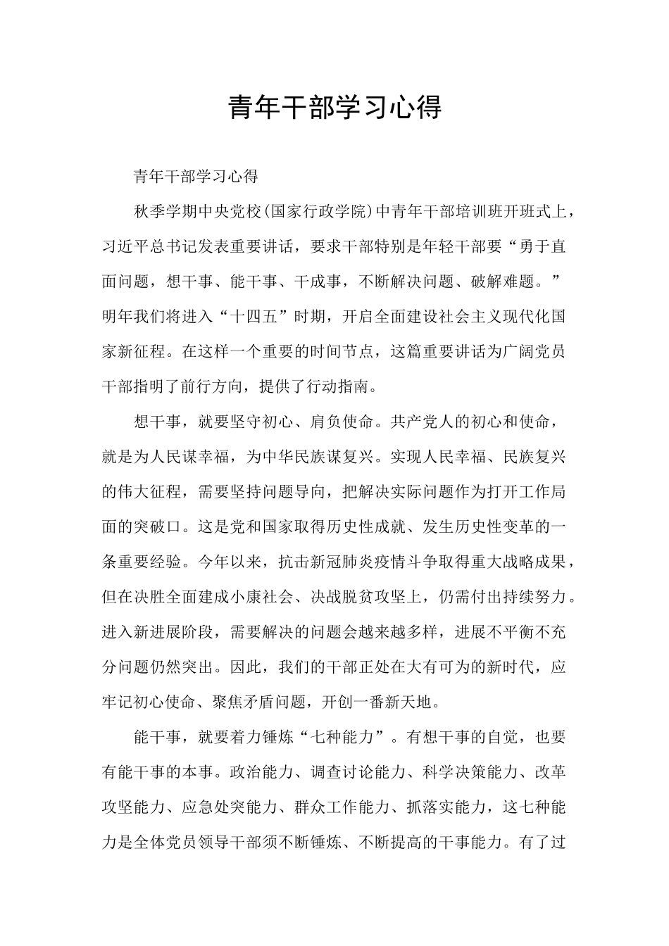 青年干部学习心得_第1页