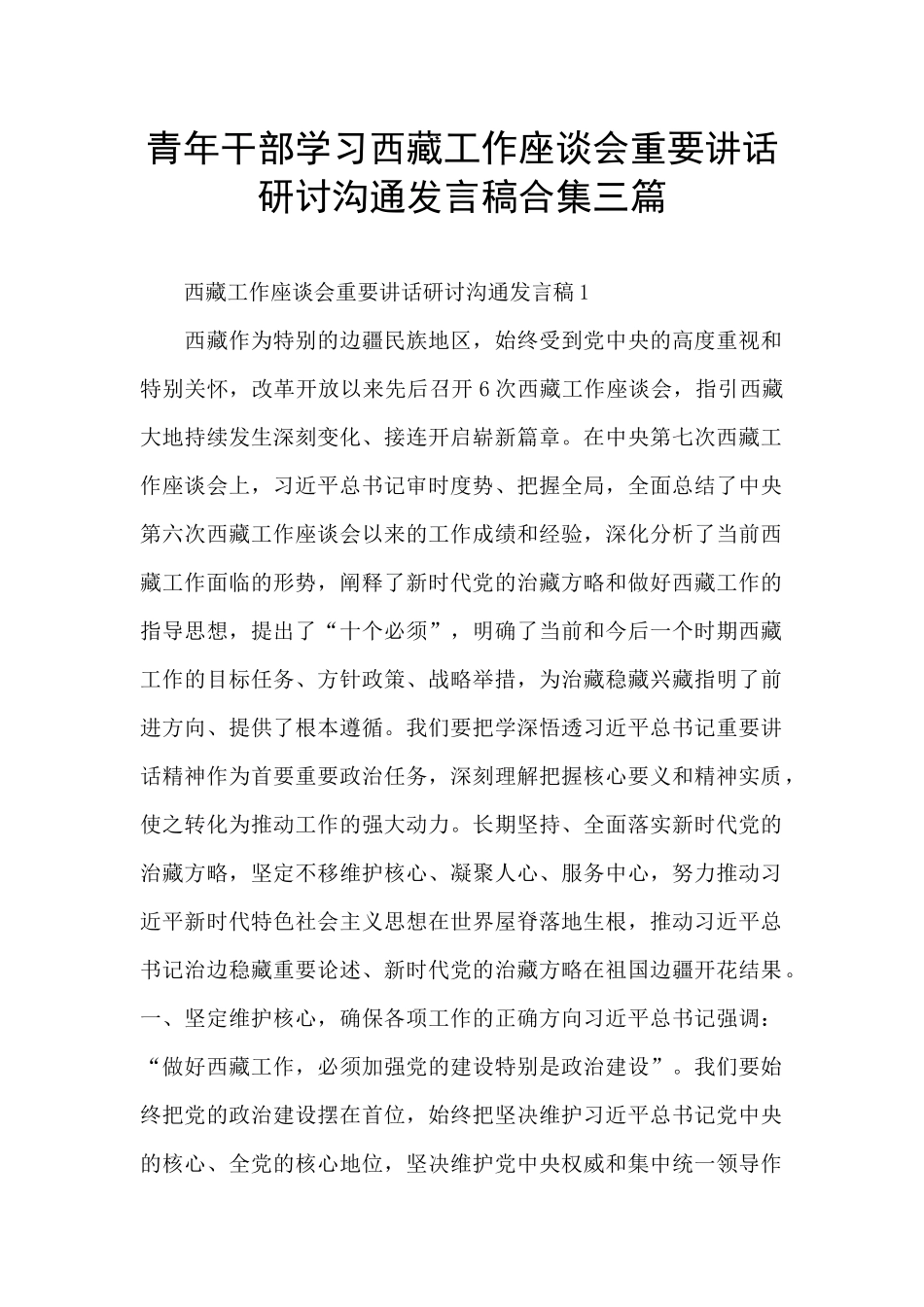 青年干部学习西藏工作座谈会重要讲话研讨交流发言稿合集三篇_第1页