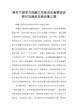 青年干部学习西藏工作座谈会重要讲话研讨交流发言稿合集三篇
